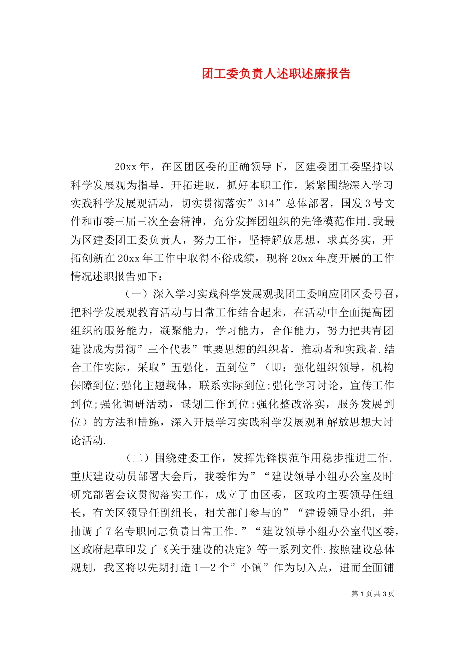 团工委负责人述职述廉报告（一）_第1页