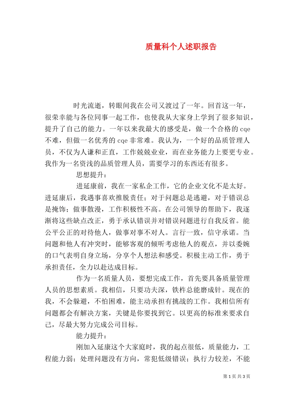 质量科个人述职报告_第1页