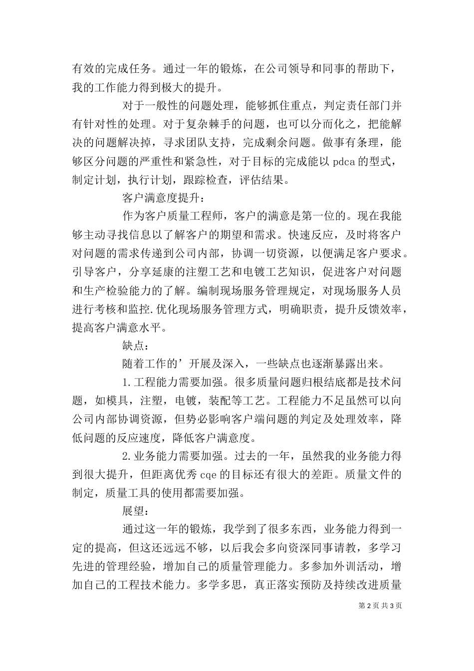 质量科个人述职报告_第2页