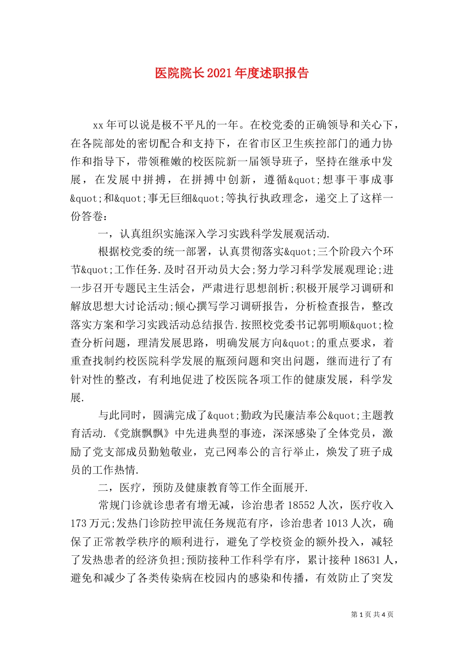 医院院长2021年度述职报告_第1页