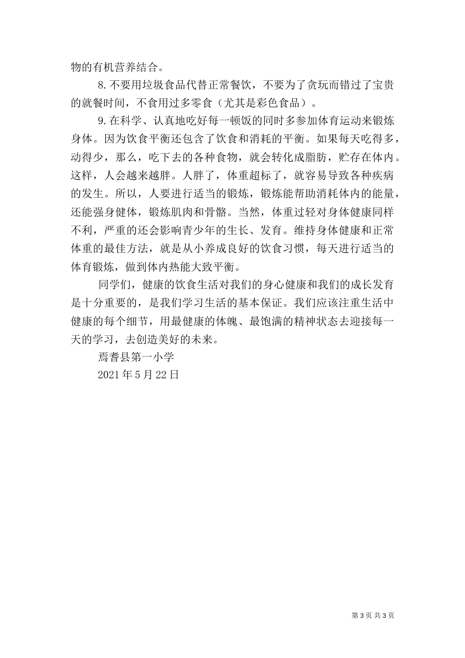 安全纪律卫生讲稿（一）_第3页