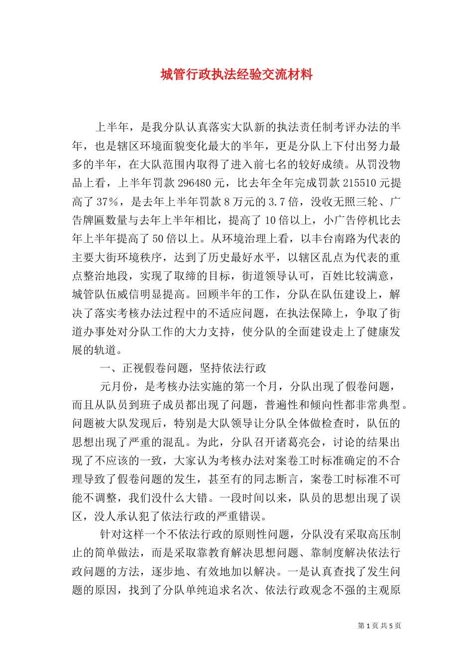 城管行政执法经验交流材料（一）_第1页