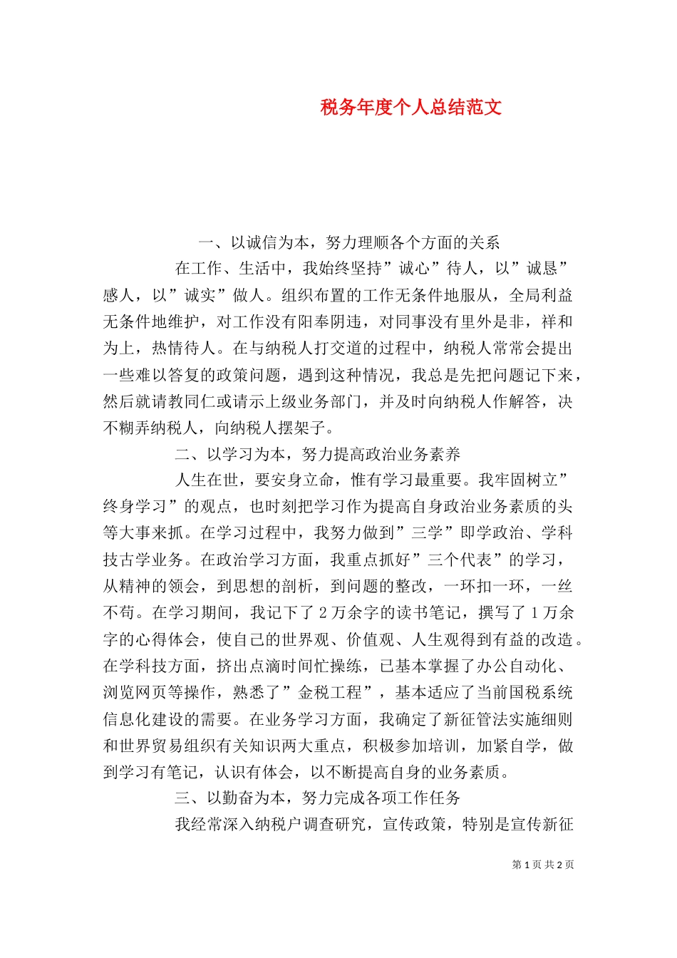 税务年度个人总结范文_第1页