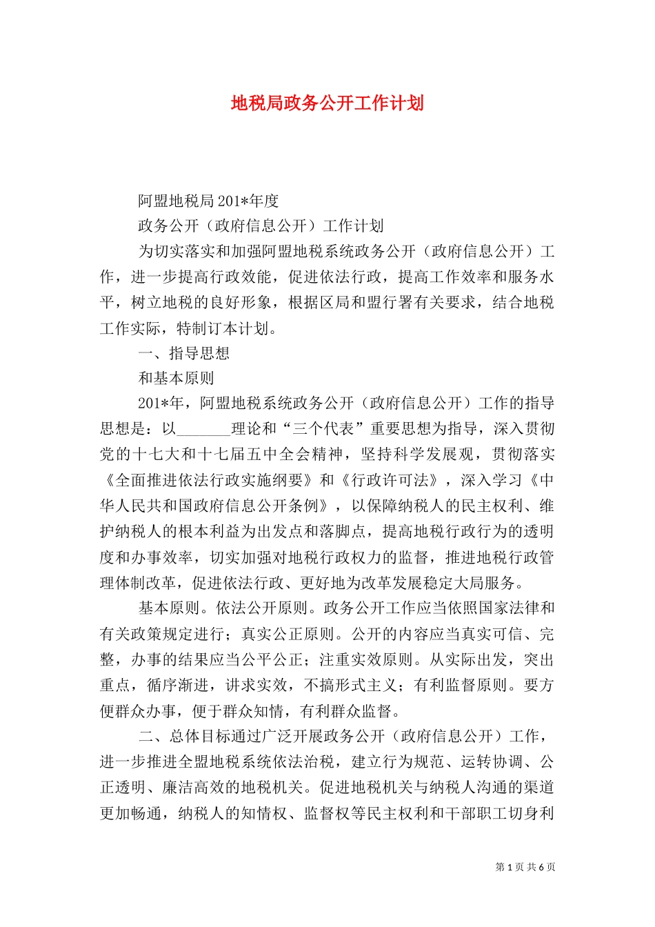 地税局政务公开工作计划_第1页