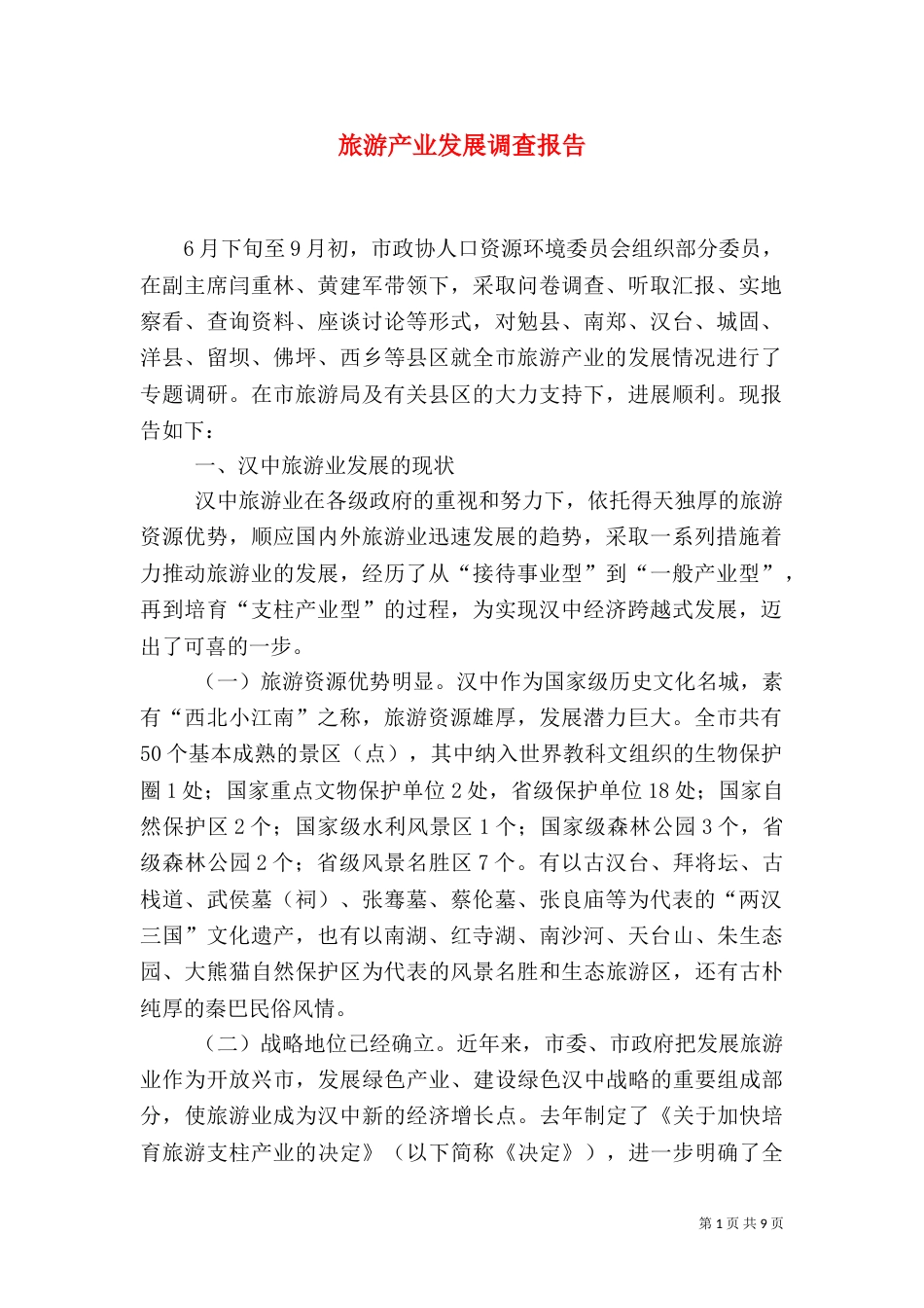 旅游产业发展调查报告_第1页