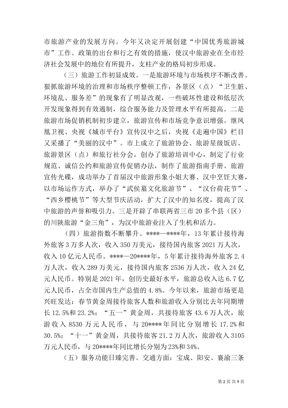 旅游产业发展调查报告_第2页