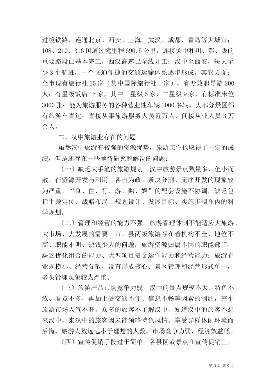 旅游产业发展调查报告_第3页