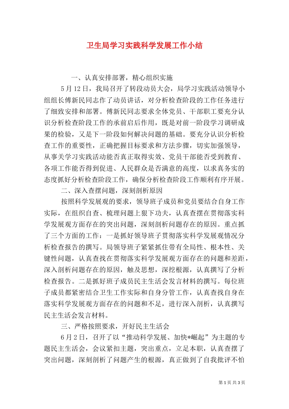 卫生局学习实践科学发展工作小结_第1页