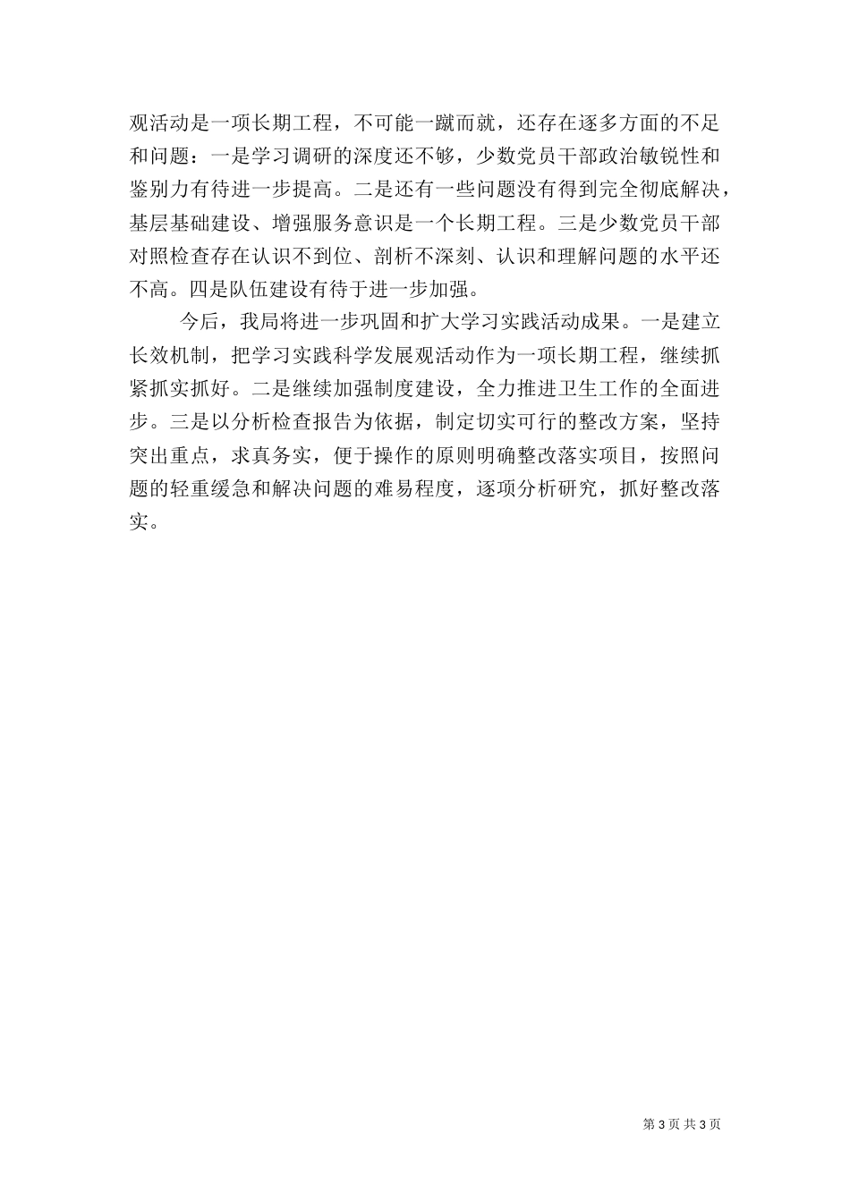 卫生局学习实践科学发展工作小结_第3页