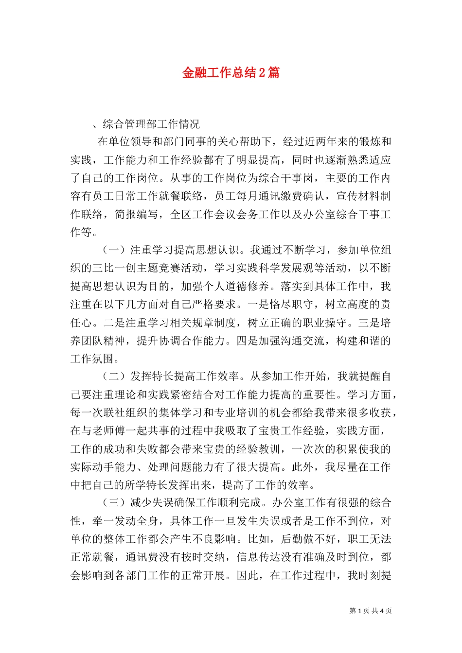 金融工作总结2篇（一）_第1页