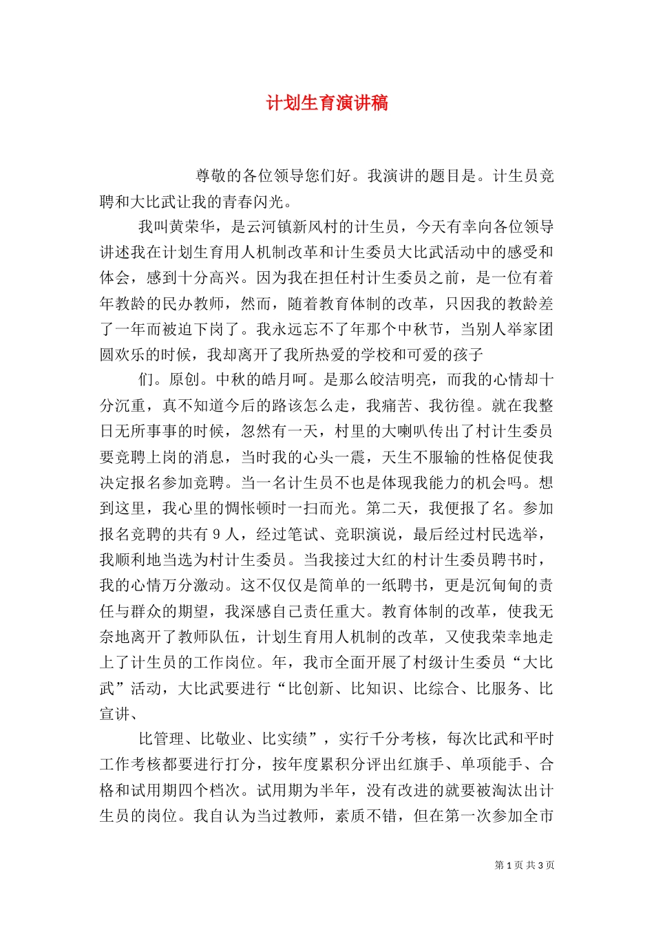 计划生育演讲稿（六）_第1页