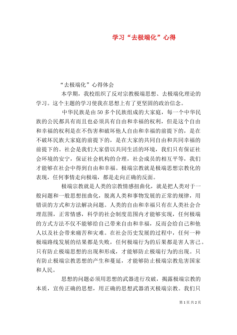 学习“去极端化”心得（一）_第1页