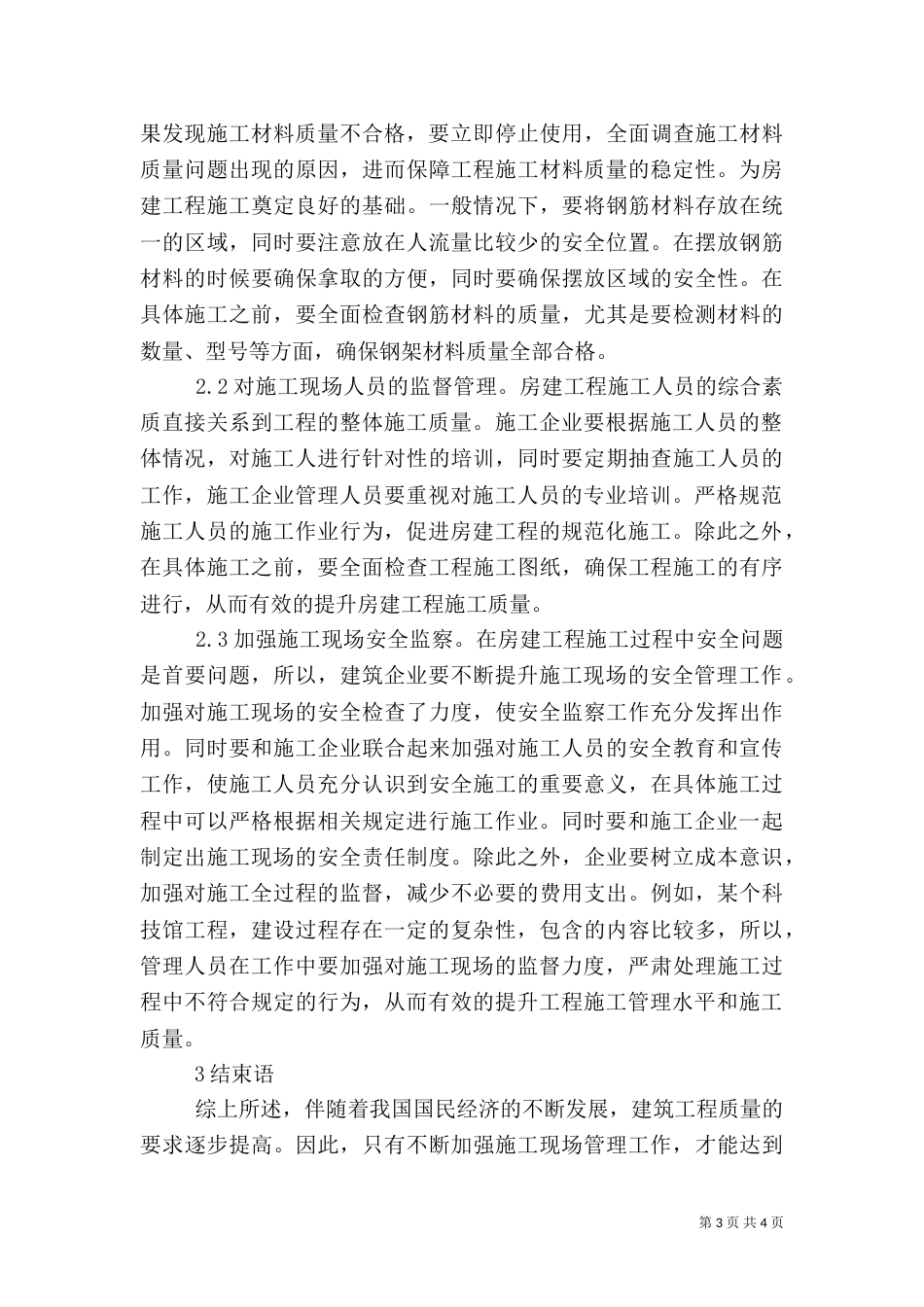 房建工程质量控制现场管理问题探讨_第3页