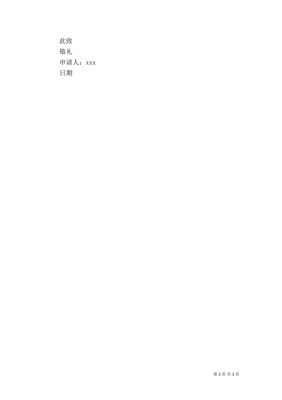申请 农村常用申请书[最终版]_第3页