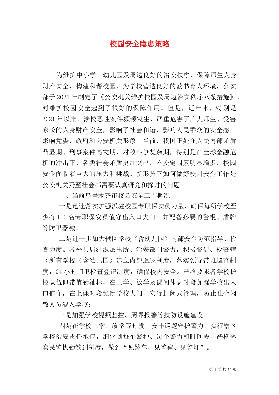 校园安全隐患策略_第1页