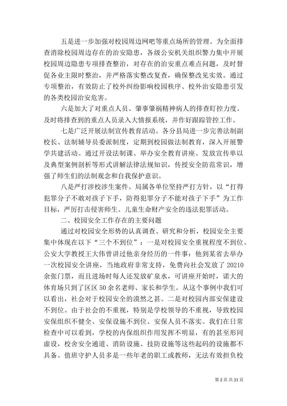 校园安全隐患策略_第2页