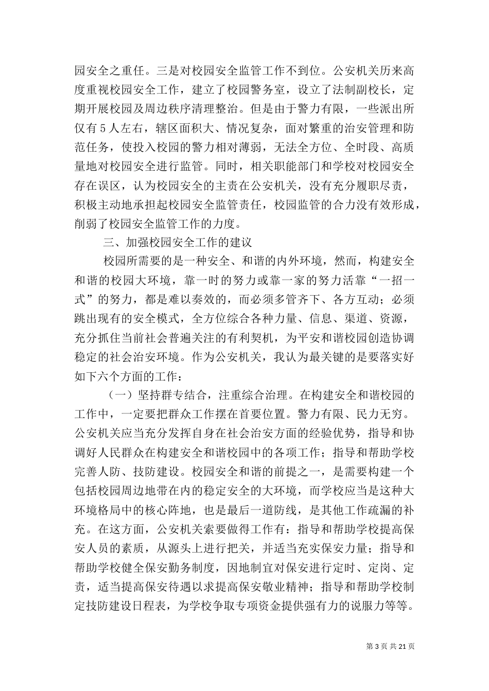 校园安全隐患策略_第3页