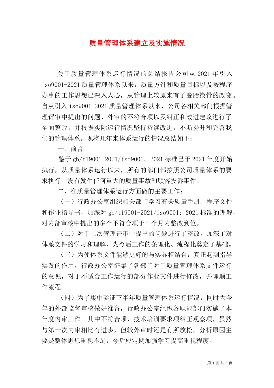 质量管理体系建立及实施情况（四）_第1页
