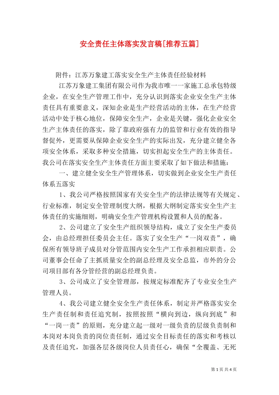 安全责任主体落实发言稿[推荐五篇]（一）_第1页