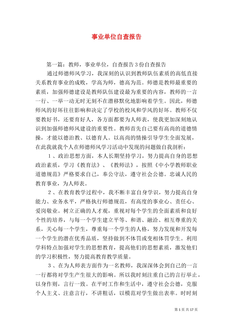 事业单位自查报告_第1页