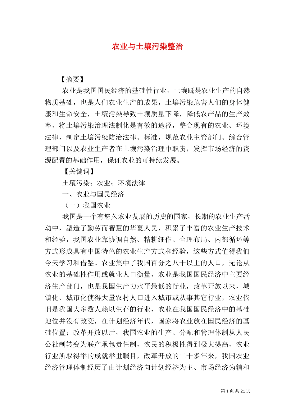 农业与土壤污染整治_第1页