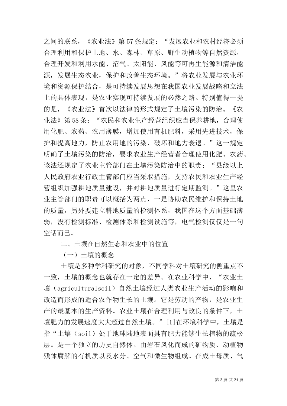 农业与土壤污染整治_第3页
