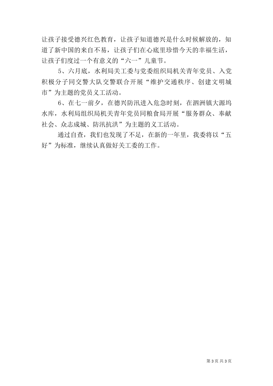 水利局五好工作汇报_第3页