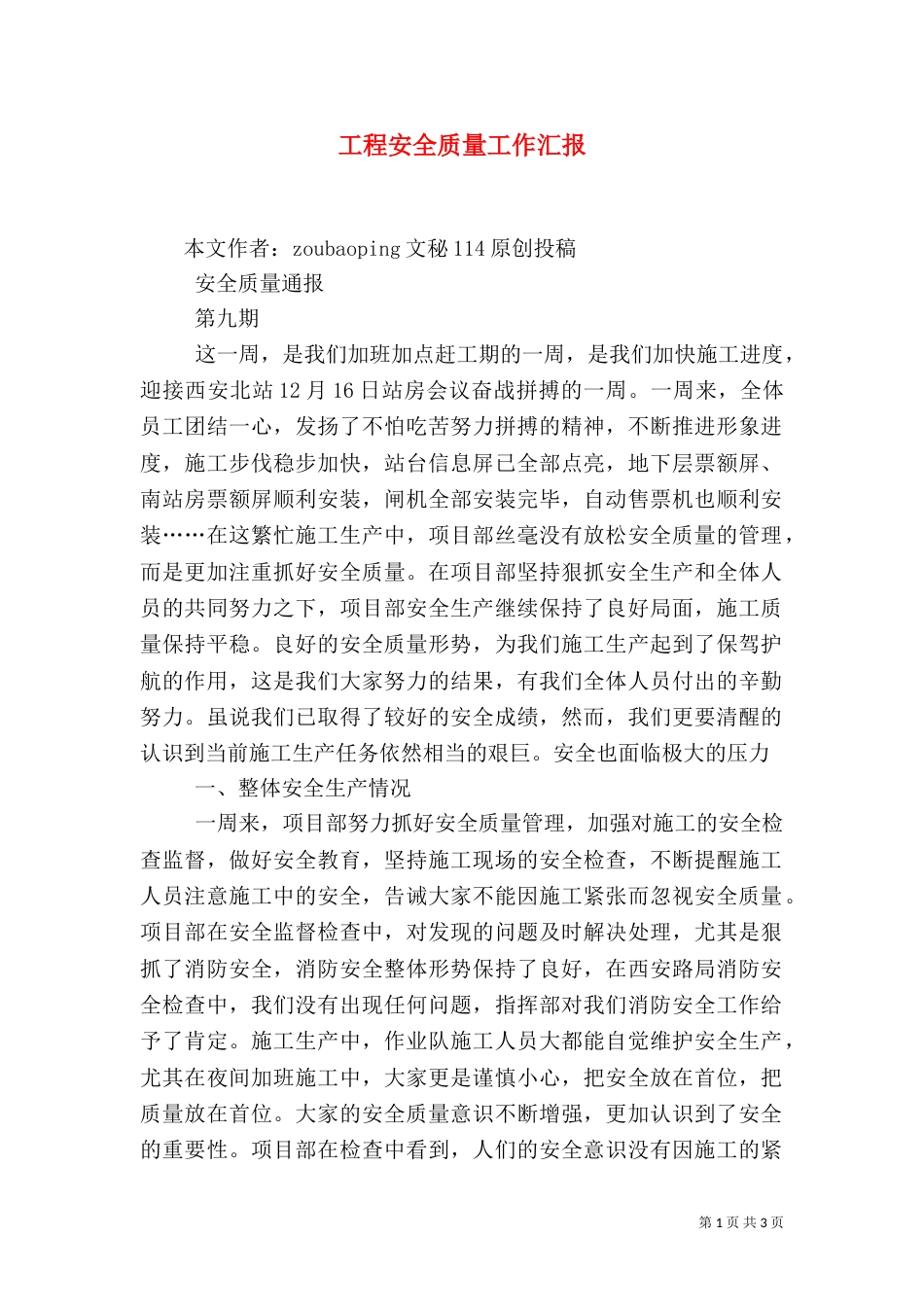 工程安全质量工作汇报（六）_第1页