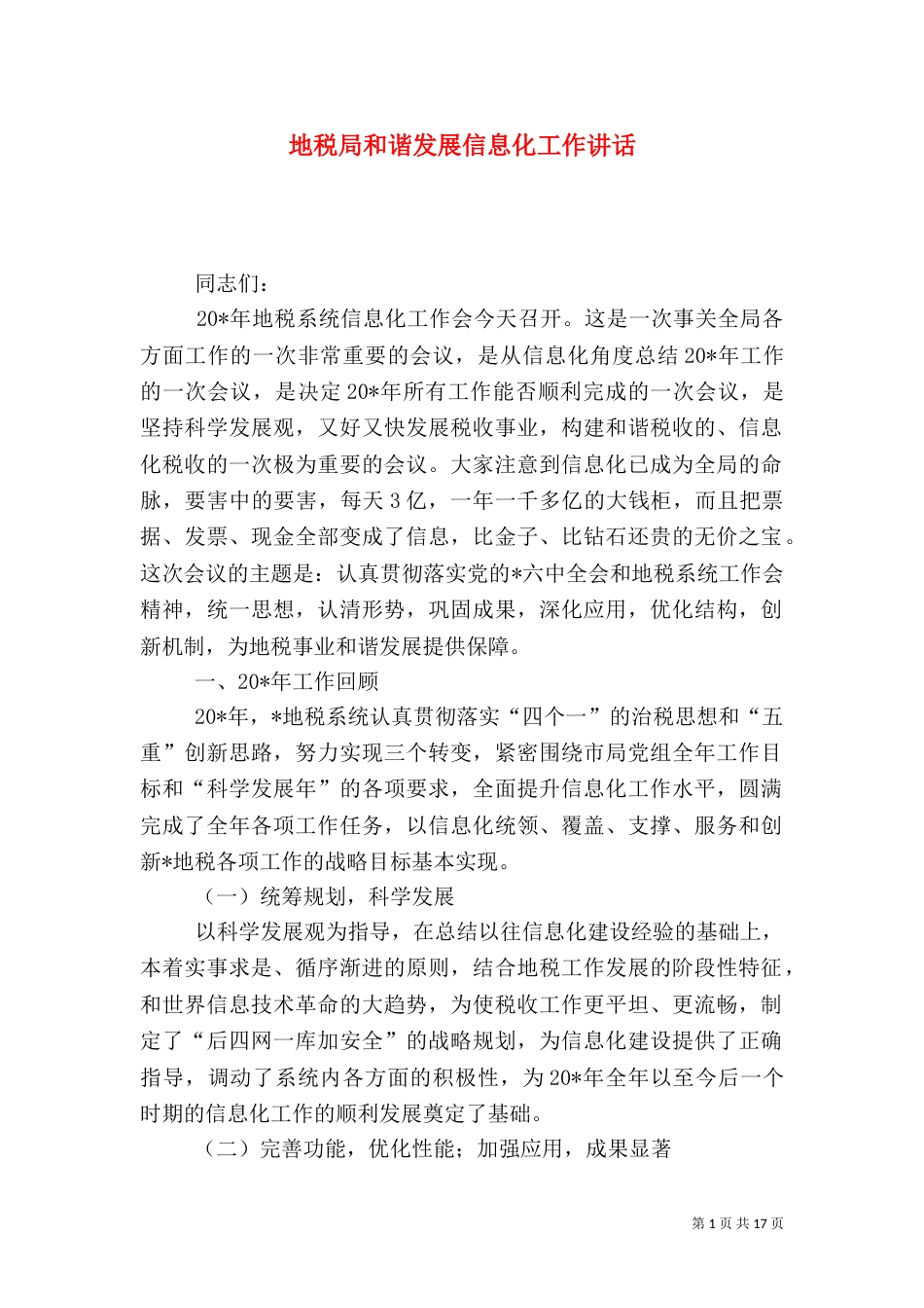 地税局和谐发展信息化工作讲话_第1页