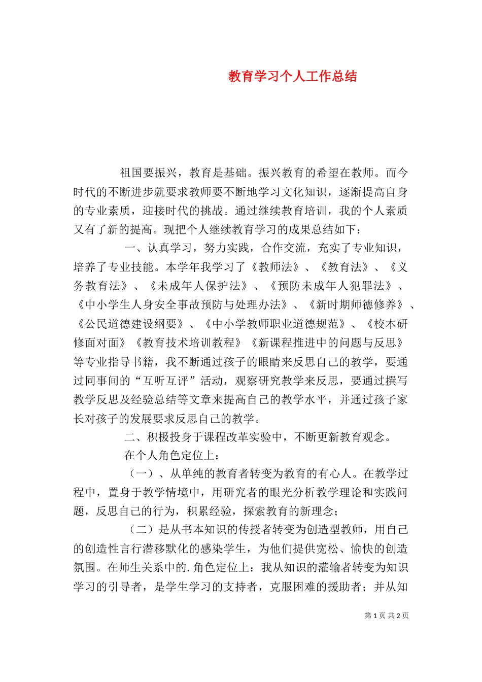 教育学习个人工作总结_第1页