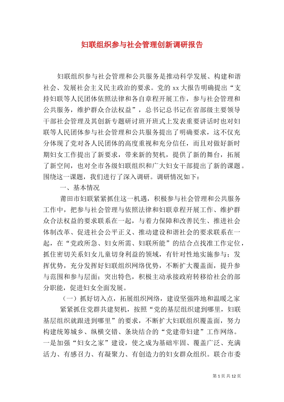 妇联组织参与社会管理创新调研报告_第1页