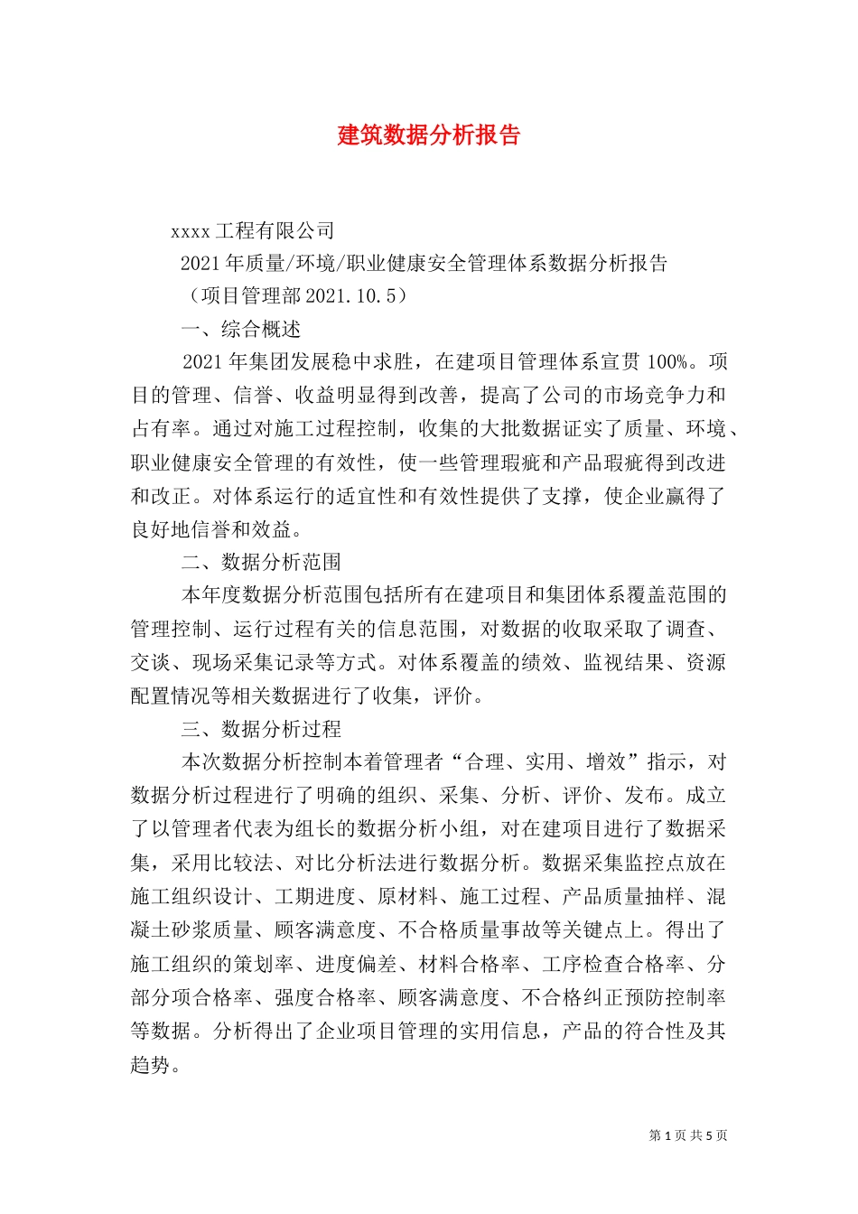 建筑数据分析报告（一）_第1页