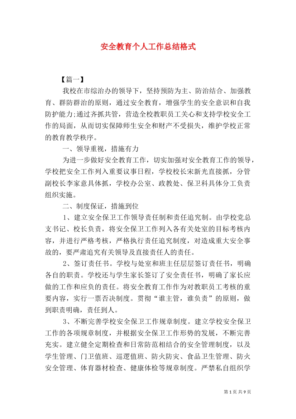 安全教育个人工作总结格式_第1页