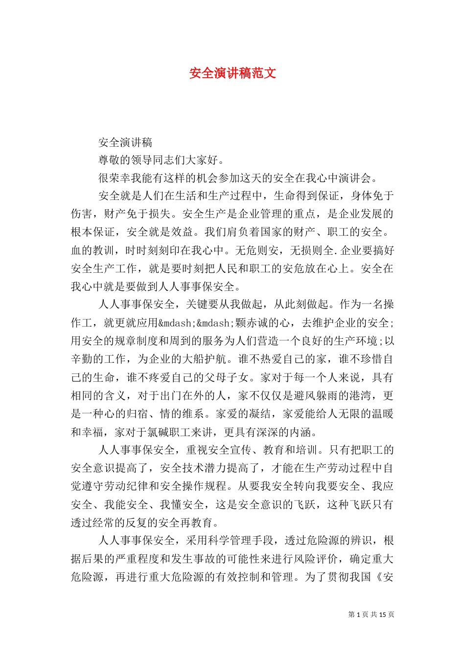 安全演讲稿范文（一）_第1页