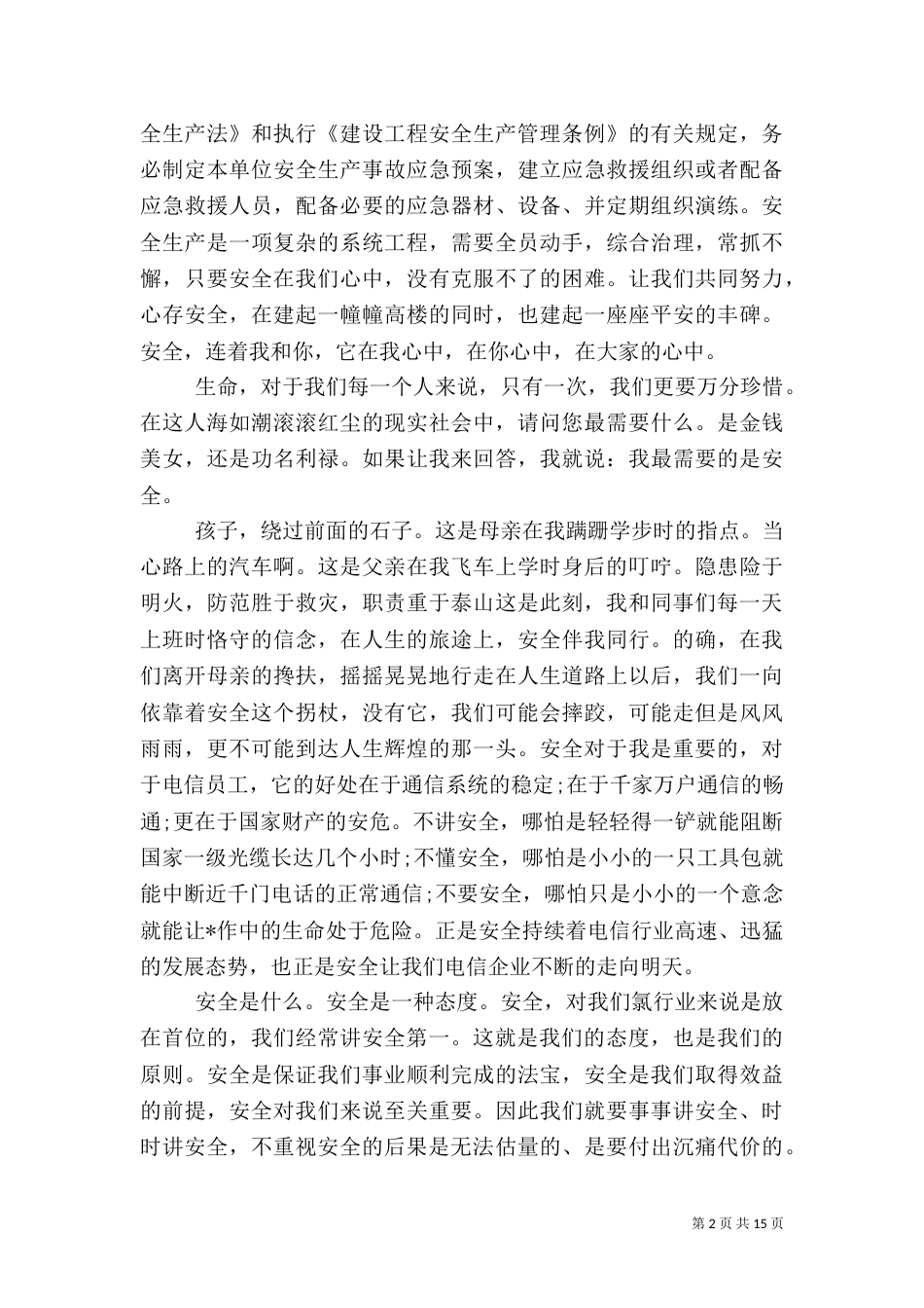 安全演讲稿范文（一）_第2页