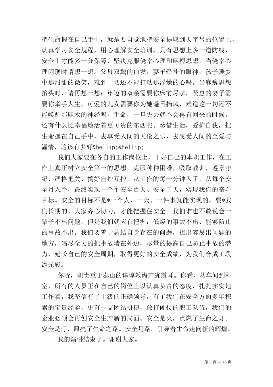 安全演讲稿范文（一）_第3页