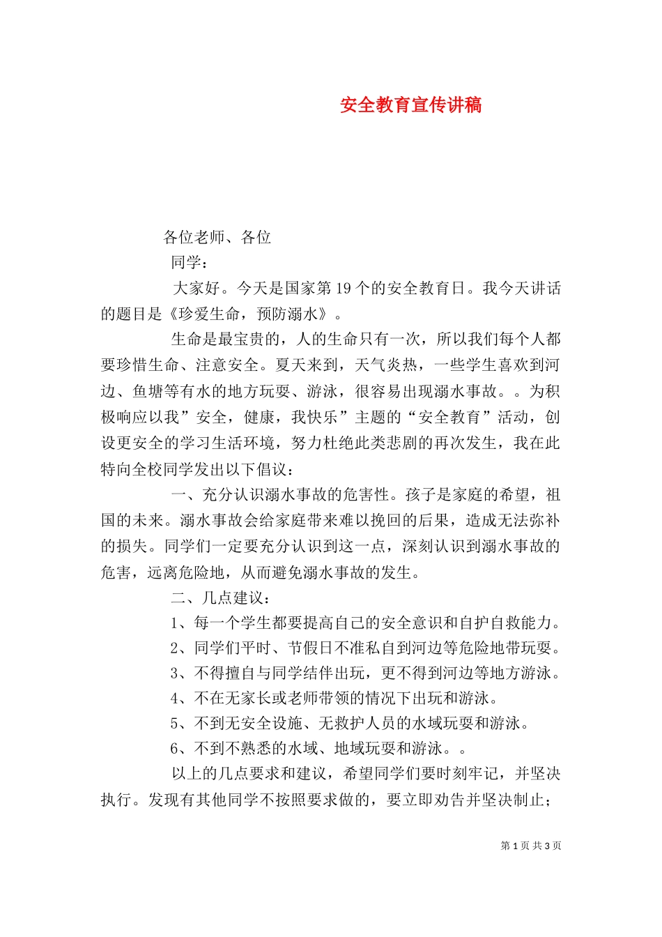 安全教育宣传讲稿（二）_第1页