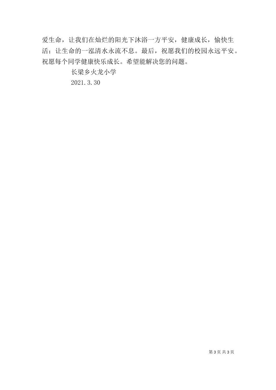 安全教育宣传讲稿（二）_第3页