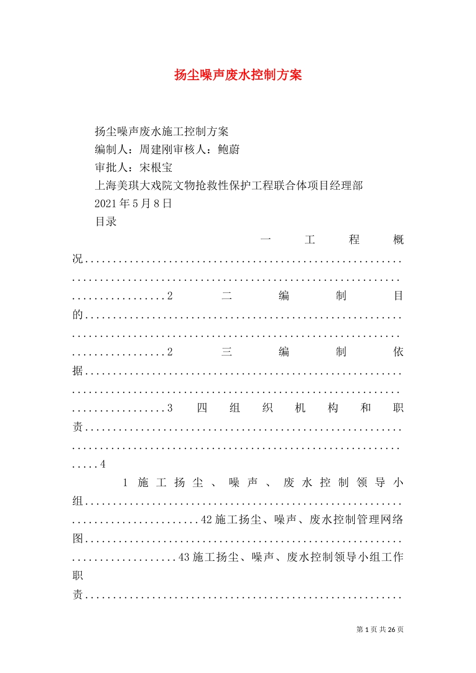 扬尘噪声废水控制方案_第1页