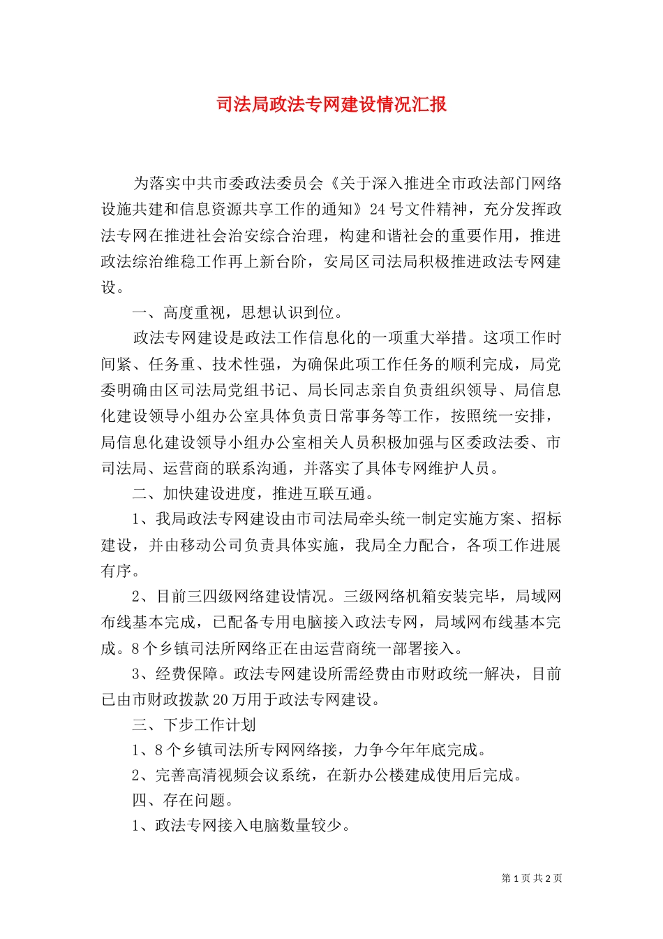 司法局政法专网建设情况汇报（一）_第1页