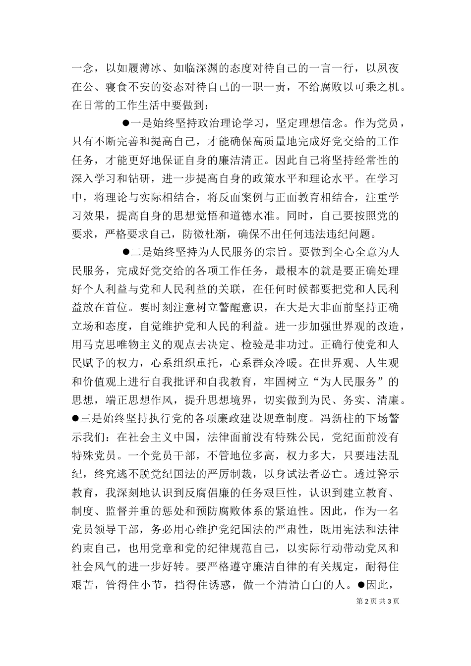 冯新柱案“以案促改”专题学习心得体会（三）_第2页