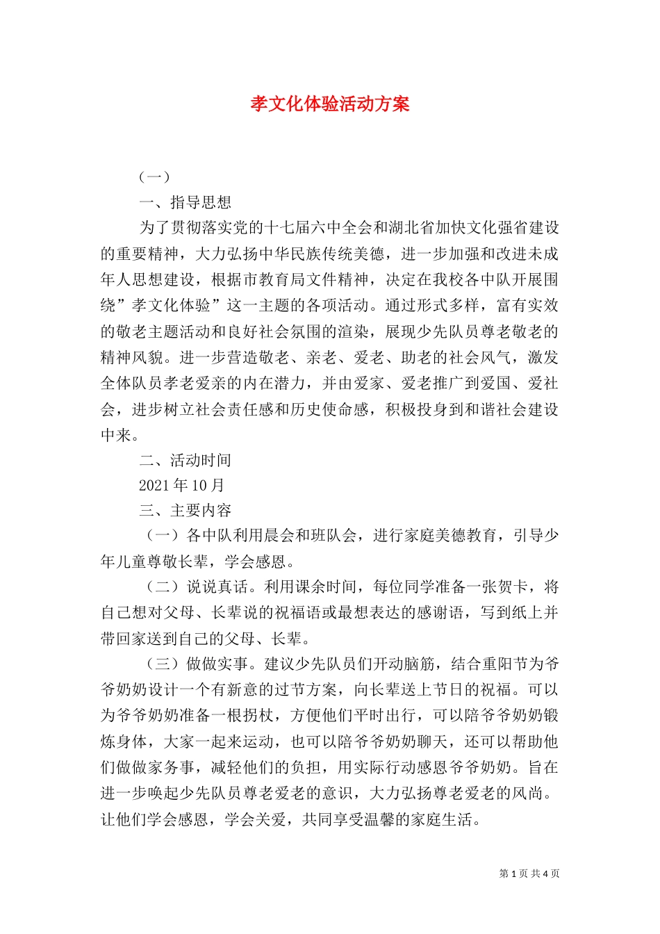孝文化体验活动方案（一）_第1页