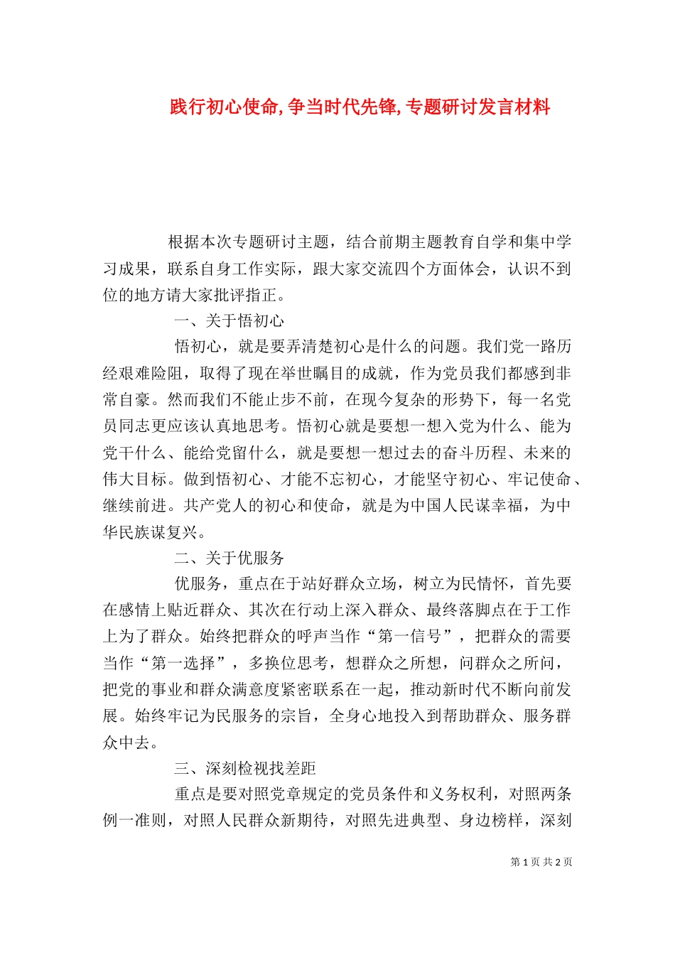 践行初心使命,争当时代先锋,专题研讨发言材料_第1页