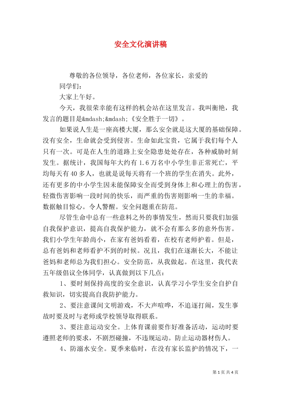 安全文化演讲稿（五）_第1页