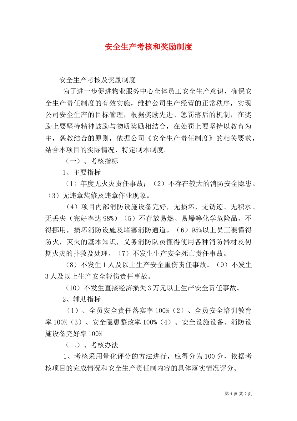安全生产考核和奖励制度_第1页
