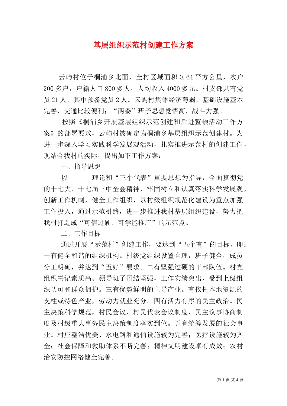 基层组织示范村创建工作方案（一）_第1页