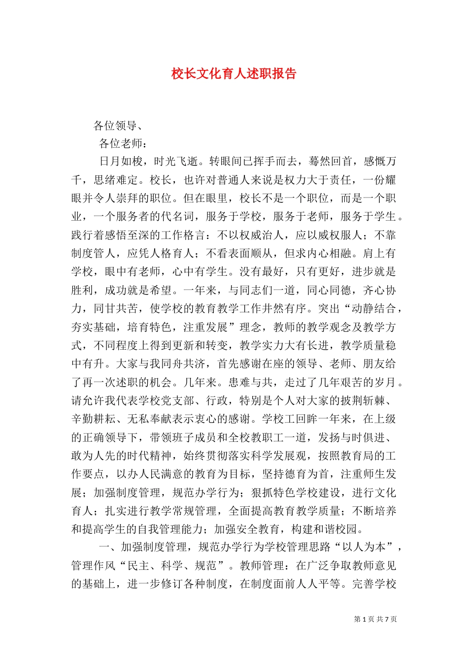 校长文化育人述职报告（一）_第1页