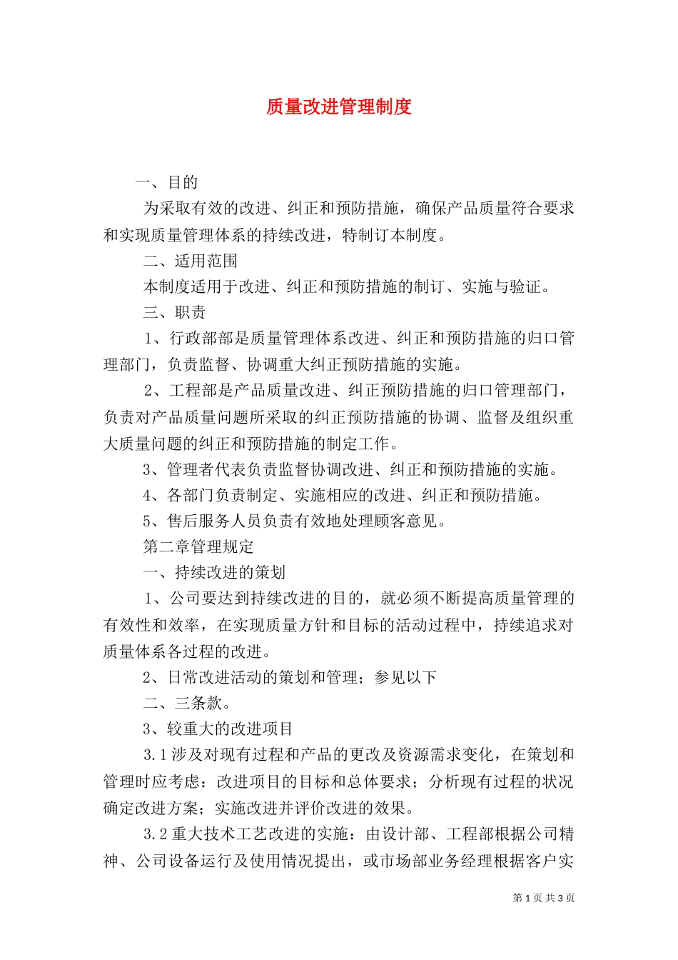 质量改进管理制度（三）_第1页