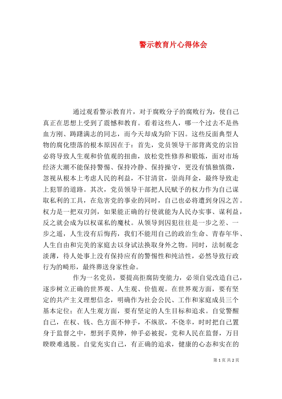 警示教育片心得体会（一）_第1页