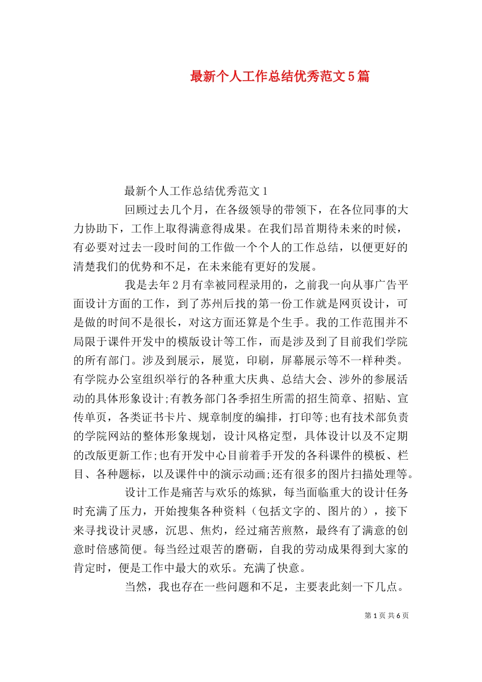 最新个人工作总结优秀范文5篇_第1页